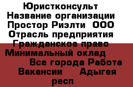 Юристконсульт › Название организации ­ Простор-Риэлти, ООО › Отрасль предприятия ­ Гражданское право › Минимальный оклад ­ 120 000 - Все города Работа » Вакансии   . Адыгея респ.